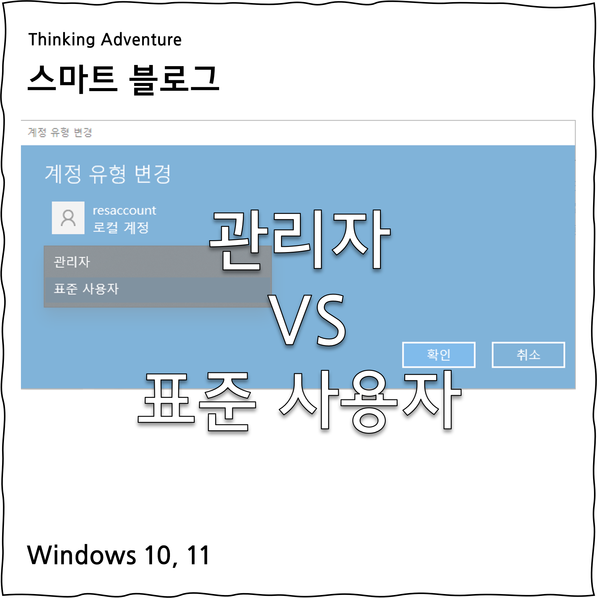 윈도우 계정 유형인 “관리자”과 “표준 사용자”의 차이