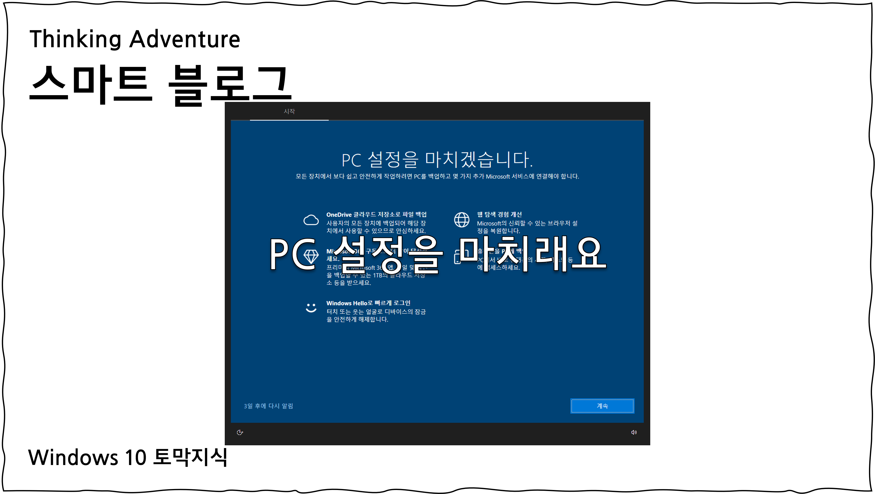 “장치 설정을 완료합니다” 또는 “모두 완료!”라는 화면이 떠요.