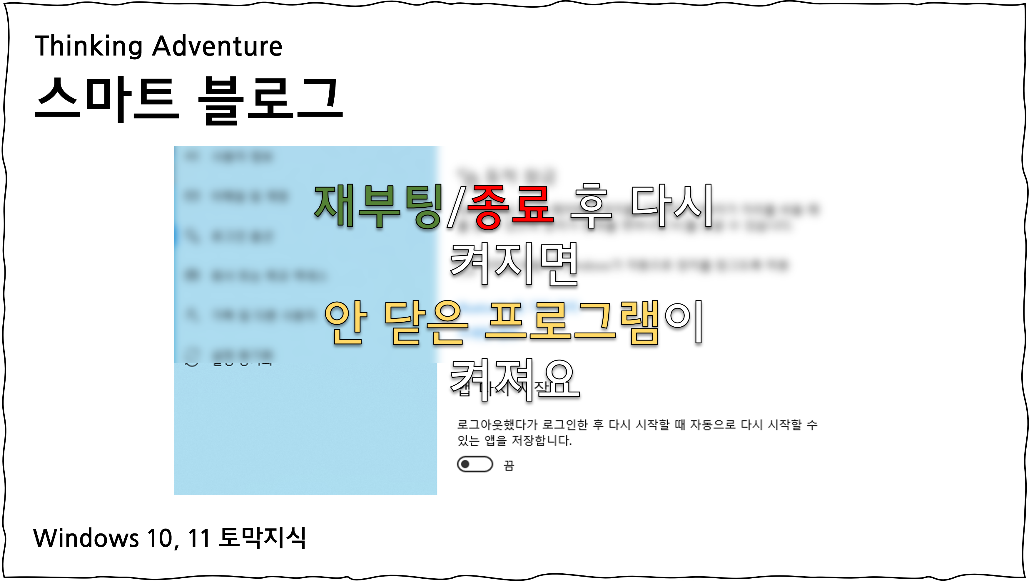 재부팅 또는 종료 후 이전에 끄지 않았던 프로그램이 자꾸 떠요.