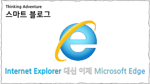 인터넷 익스플로러 대신 마이크로소프트 엣지와 친숙해지기