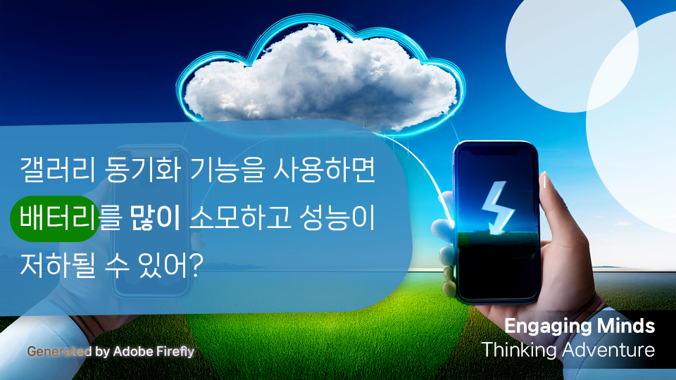 갤러리 동기화 기능을 사용하면 배터리를 많이 소모하고 성능이 저하될 수 있어?