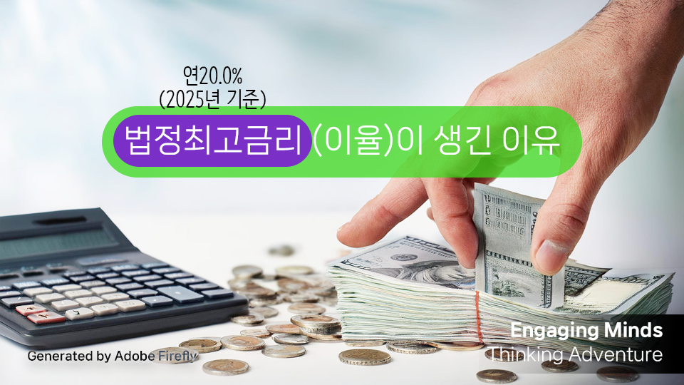 법정최고이율이 생긴 이유