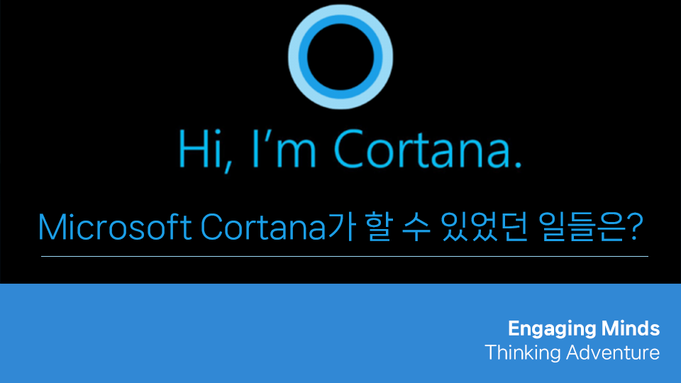 Microsoft Cortana가 가능했던 일들은?