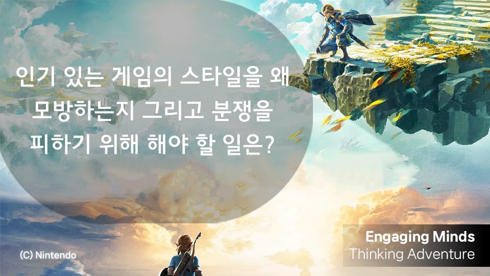 인기 있는 게임의 스타일을 왜 모방하는지 그리고 분쟁을 피하기 위해 해야 할 일은?