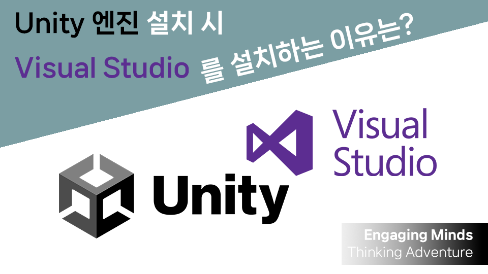 Unity 엔진 설치 시 Visual Studio를 설치하는 이유는?