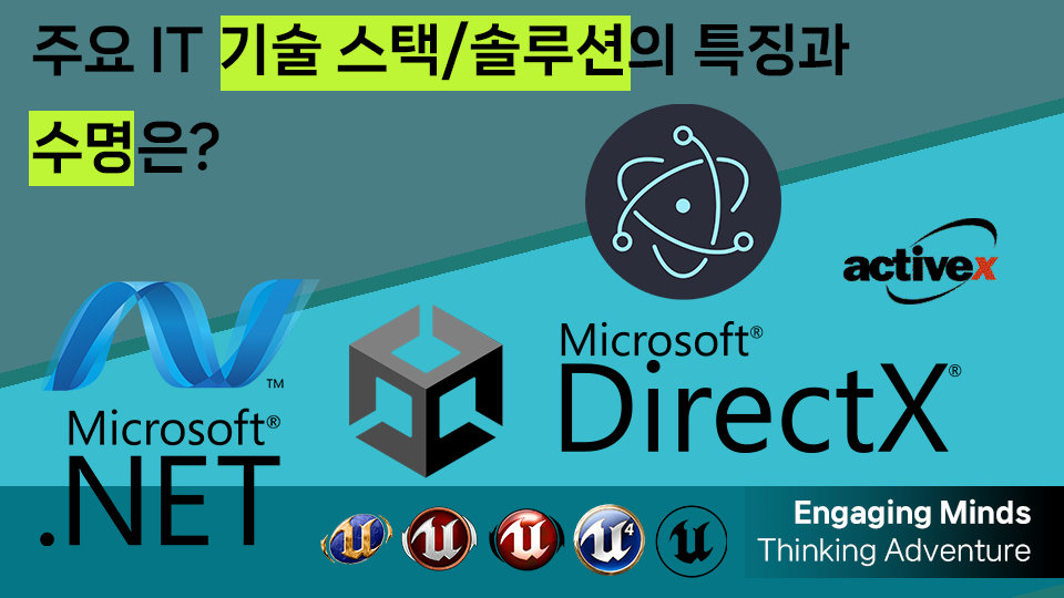 주요 IT 기술 스택/솔루션의 특징과 수명은?