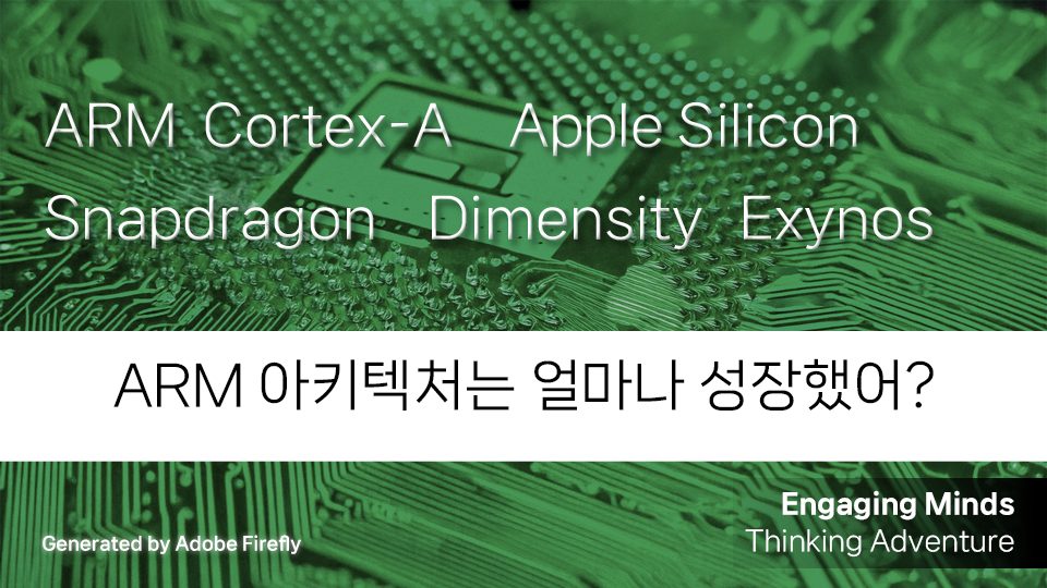 ARM 아키텍처는 얼마나 성장했어?