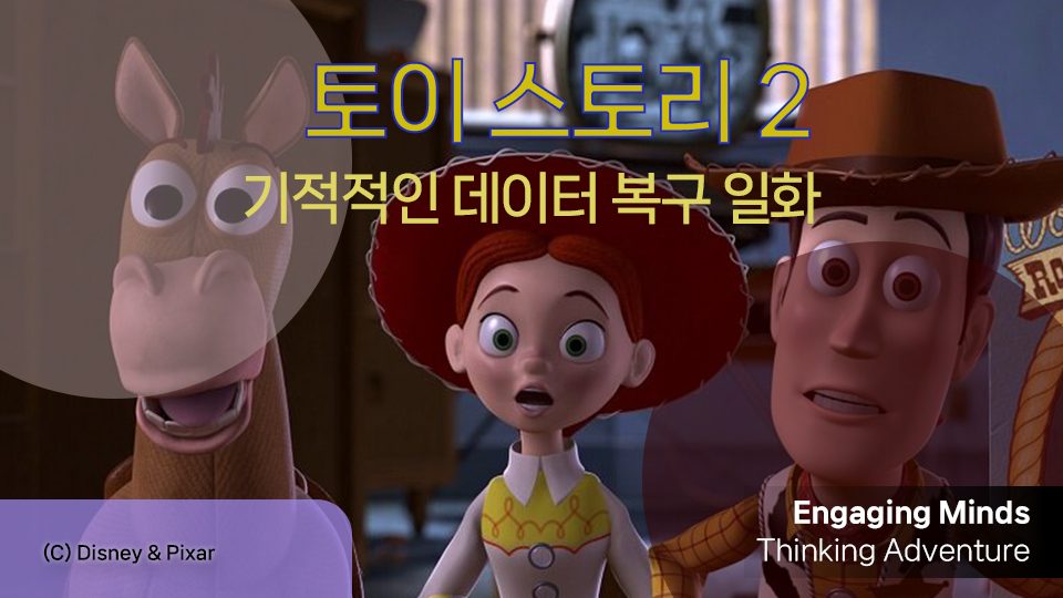 토이 스토리 2의 기적적인 데이터 복구 일화