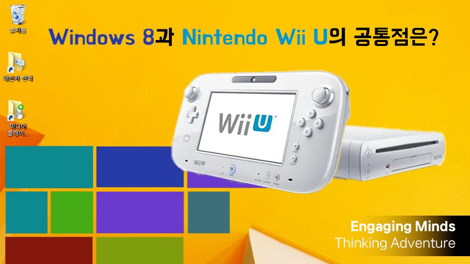 Windows 8과 Nintendo Wii U의 공통점은?