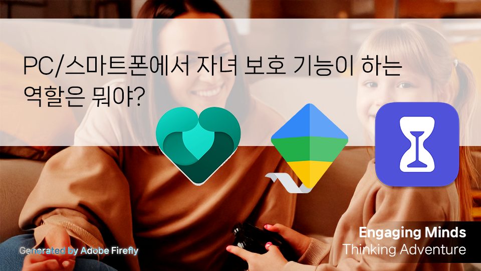PC/스마트폰에서 자녀 보호 기능이 하는 역할은 뭐야?