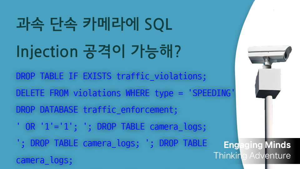 과속 단속 카메라에 SQL Injection 공격이 가능해?