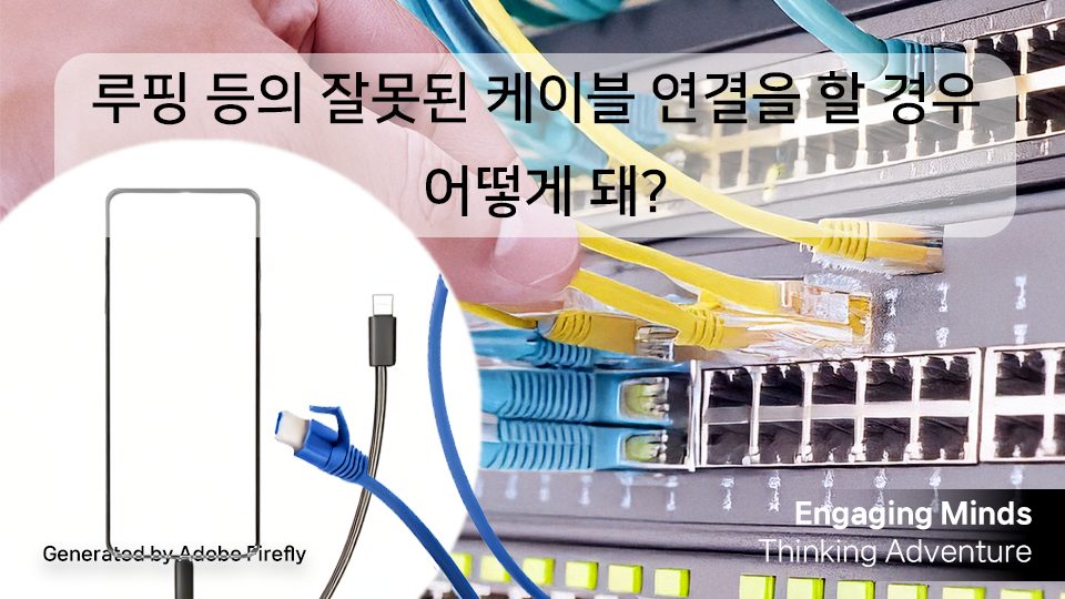 루핑 등의 잘못된 케이블 연결을 할 경우 어떻게 돼?