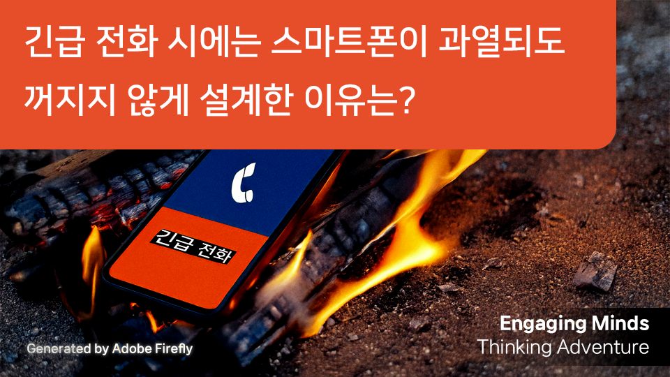 긴급 전화 시에는 스마트폰이 과열되도 꺼지지 않게 설계한 이유는?