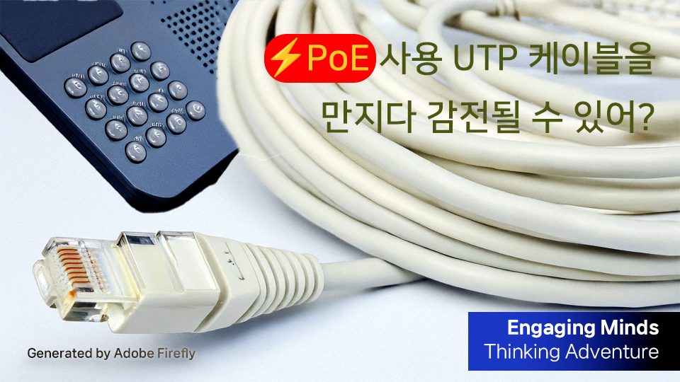 PoE 사용 UTP 케이블을 만지다 감전될 수 있어?