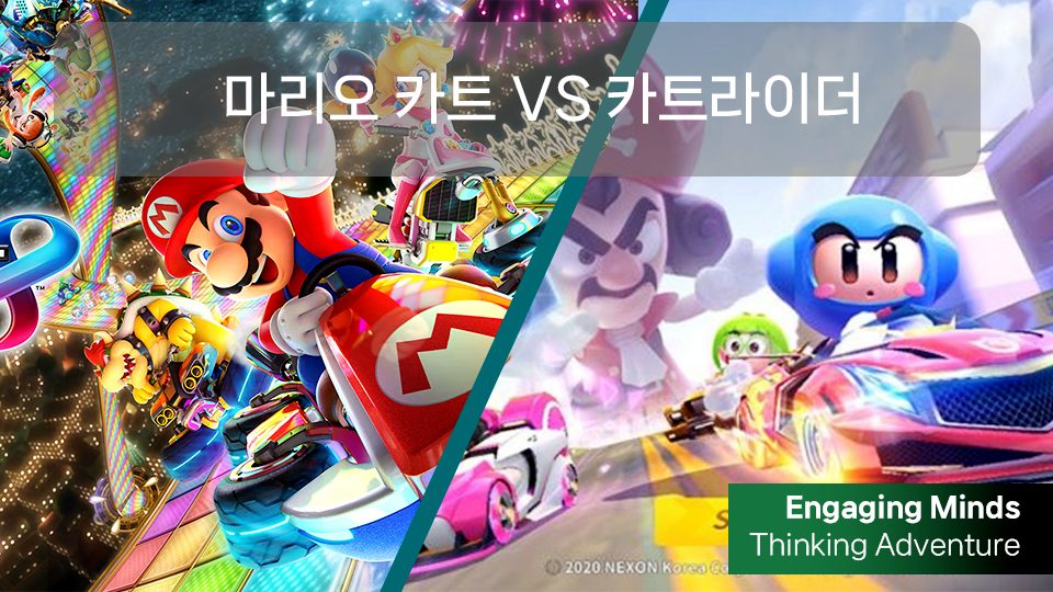 마리오 카트 VS 카트라이더