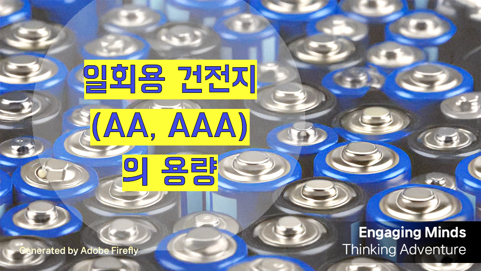 일회용 건전지(AA, AAA)의 용량