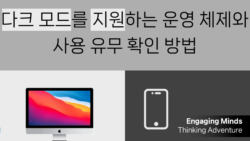 다크 모드를 지원하는 운영 체제와 사용 유무 확인 방법