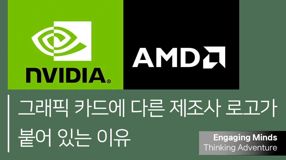 그래픽 카드에 다른 제조사 로고가 붙어 있는 이유