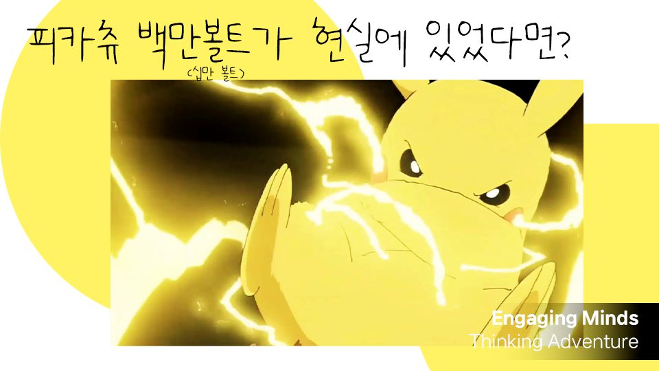 피카츄 백만볼트가 현실에 있었다면?