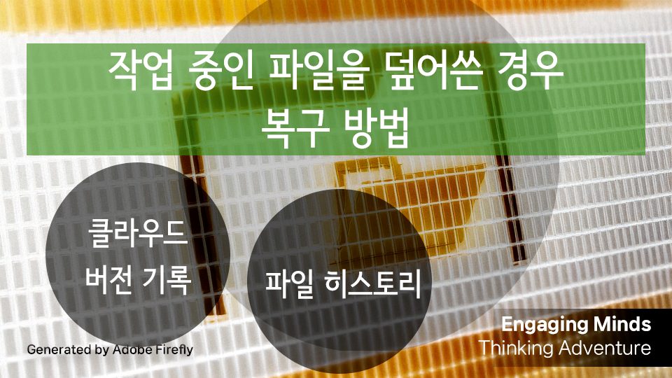 작업 중인 파일을 덮어쓴 경우 복구 (클라우드 버전 기록, 파일 히스토리)