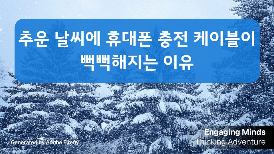 추운 날씨에 휴대폰 충전 케이블이 뻑뻑해지는 이유
