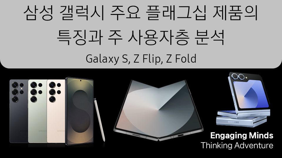 삼성 갤럭시의 주요 플래그십 제품의 특징과 주 사용자층 분석