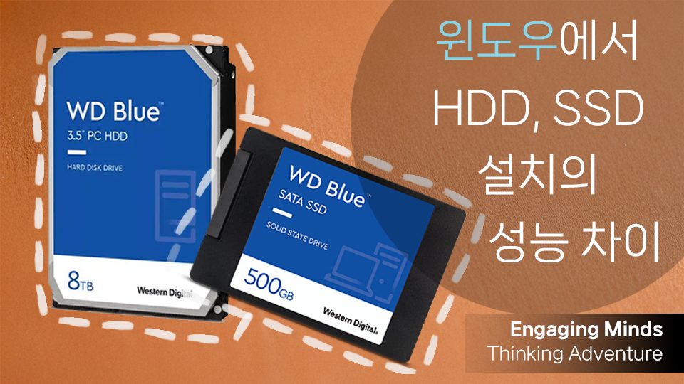 윈도우에서 HDD, SSD 설치의 성능 차이