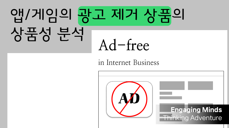 앱/게임의 광고 제거 상품의 상품성 분석