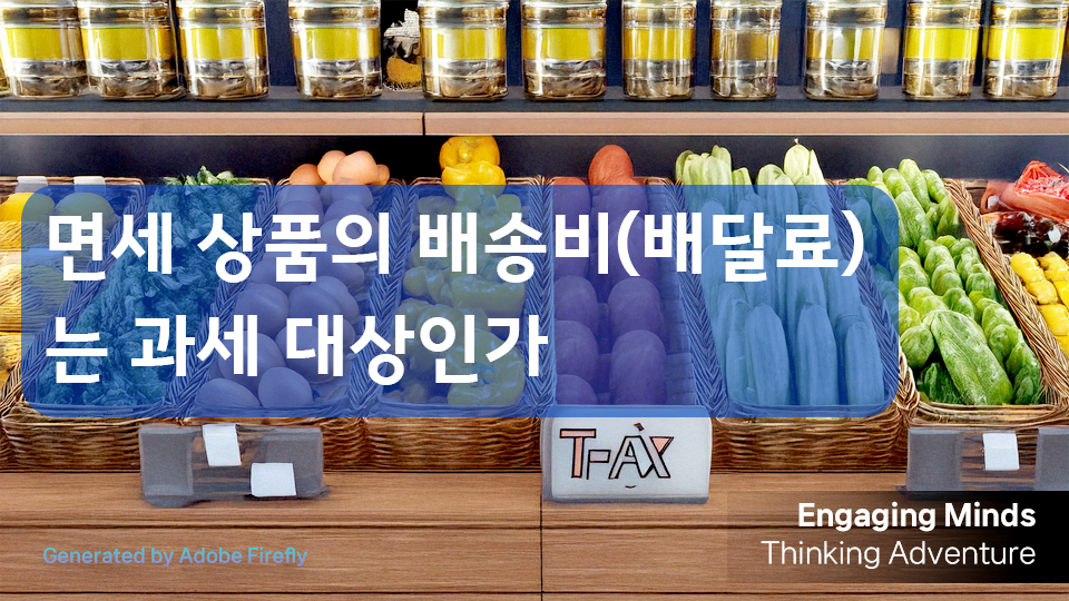 면세 상품의 배송비(배달료)는 과세 대상인가