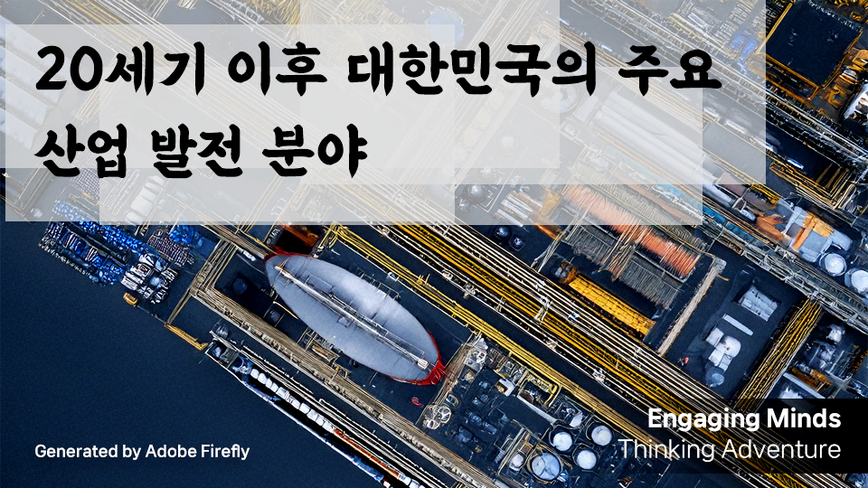 20세기 이후 대한민국의 주요 산업 발전 분야