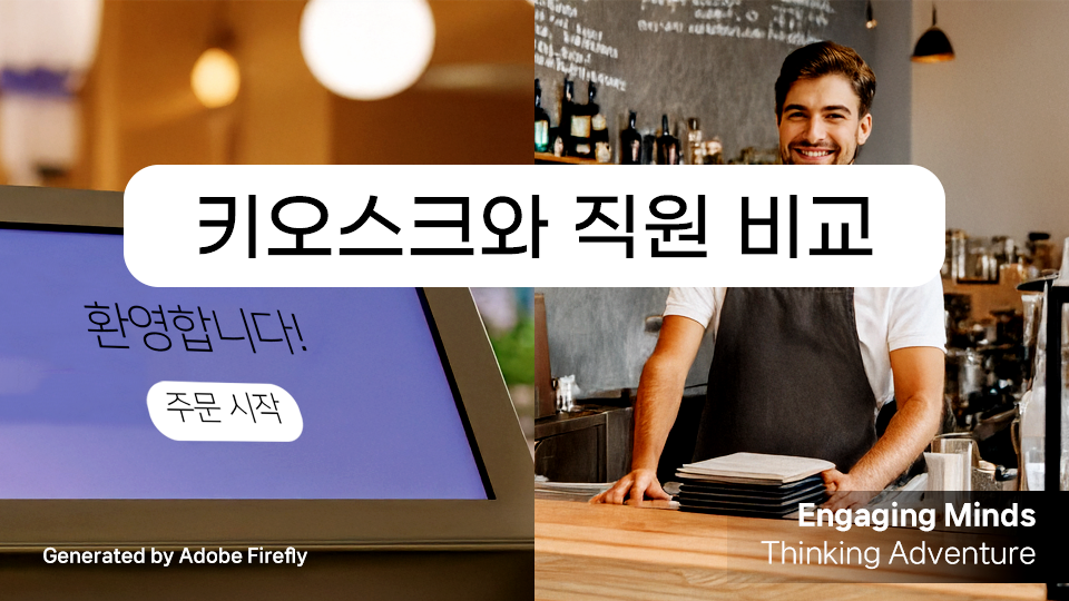 키오스크와 직원 비교