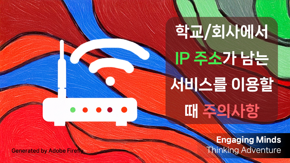 학교/회사에서 IP 주소가 남는 서비스를 이용할 때 주의사항