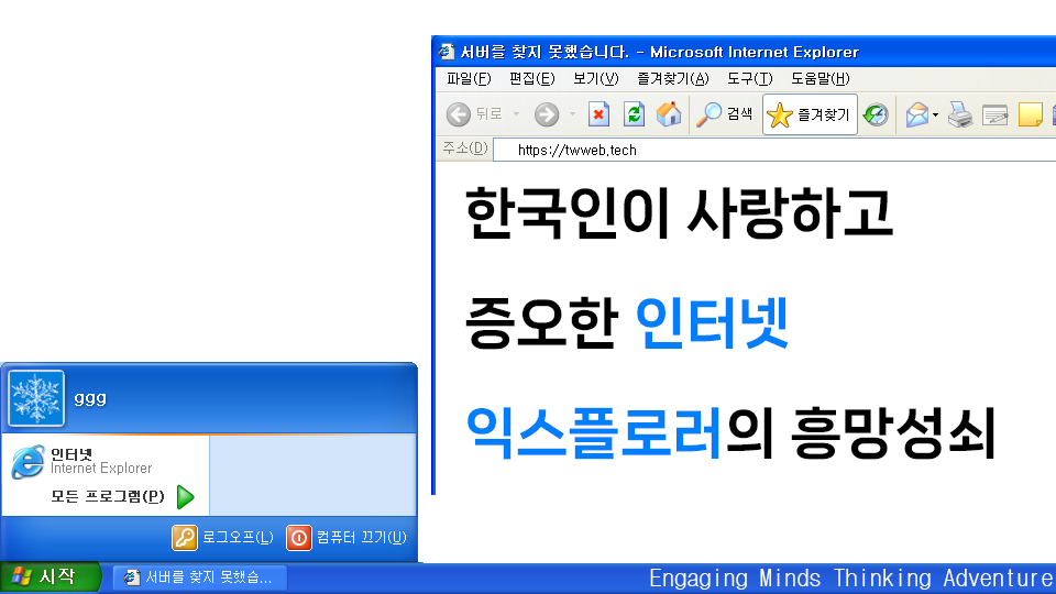 한국인이 사랑하고 증오한 인터넷 익스플로러의 흥망성쇠