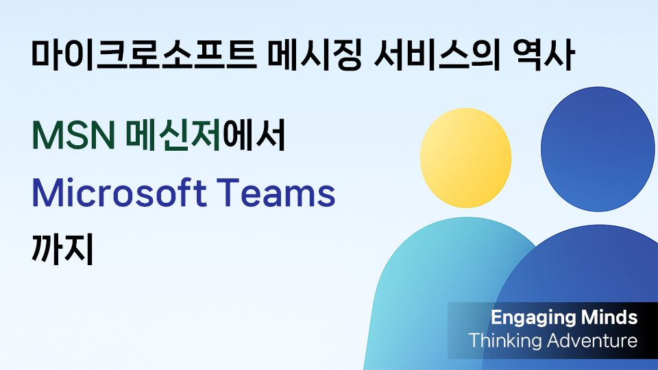 MSN 메신저에서 Microsoft Teams까지: 마이크로소프트 메시징 서비스의 역사