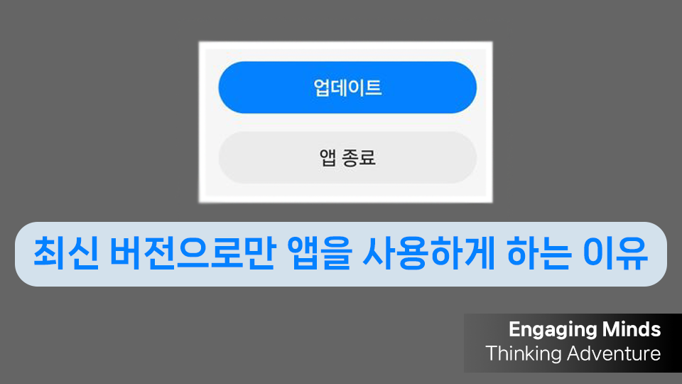 최신 버전으로만 앱을 사용하게 하는 이유