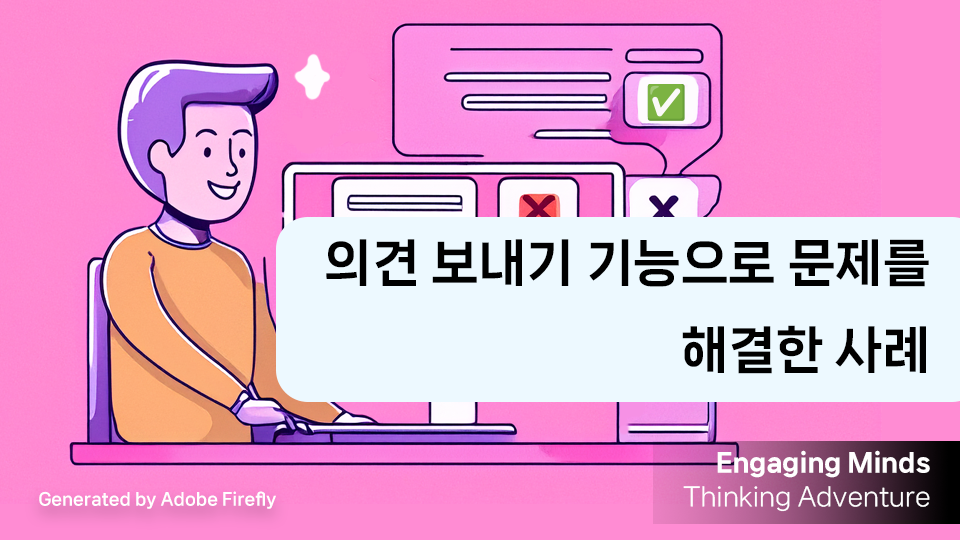 의견 보내기 기능으로 문제를 해결한 사례