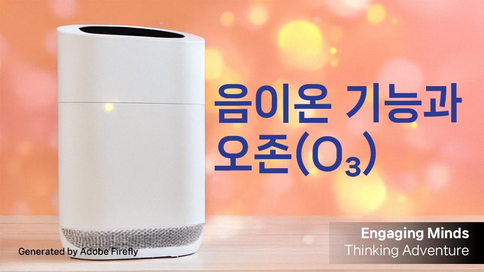 음이온 기능과 오존(O₃)