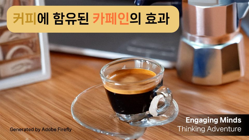 커피에 함유된 카페인의 효과