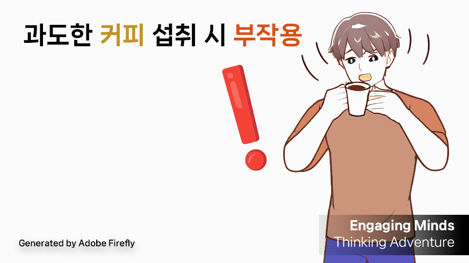 과도한 커피 섭취 시 부작용