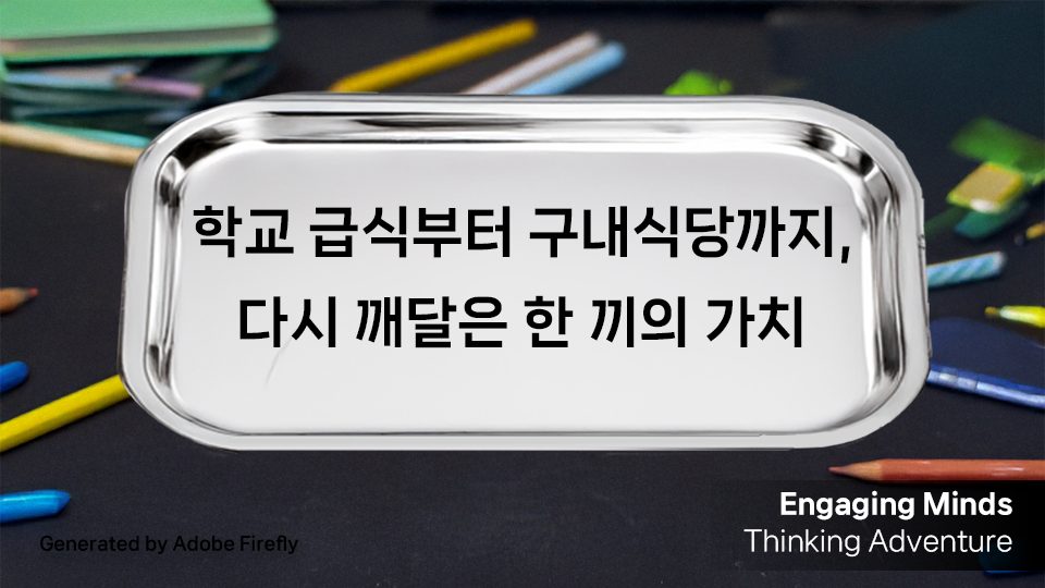 학교 급식부터 구내식당까지, 다시 깨달은 한 끼의 가치