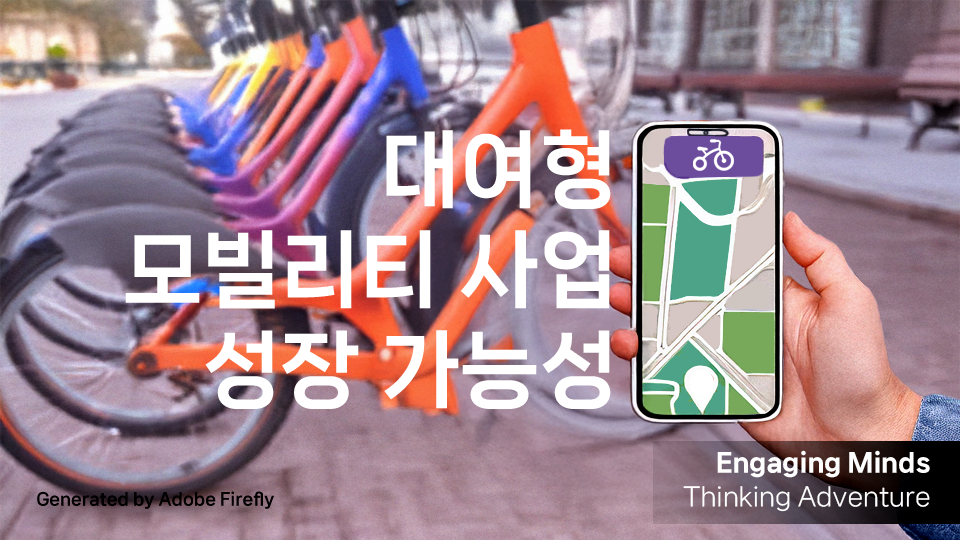 대여형 모빌리티 사업 성장 가능성