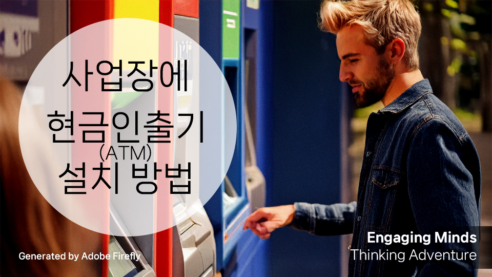 사업장에 현금인출기(ATM) 설치 방법