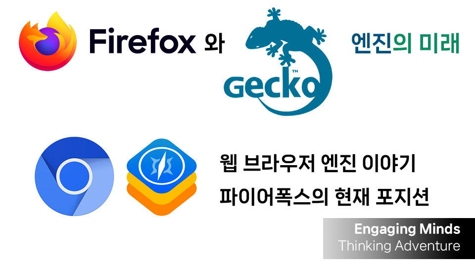 Firefox와 Gecko 엔진의 미래